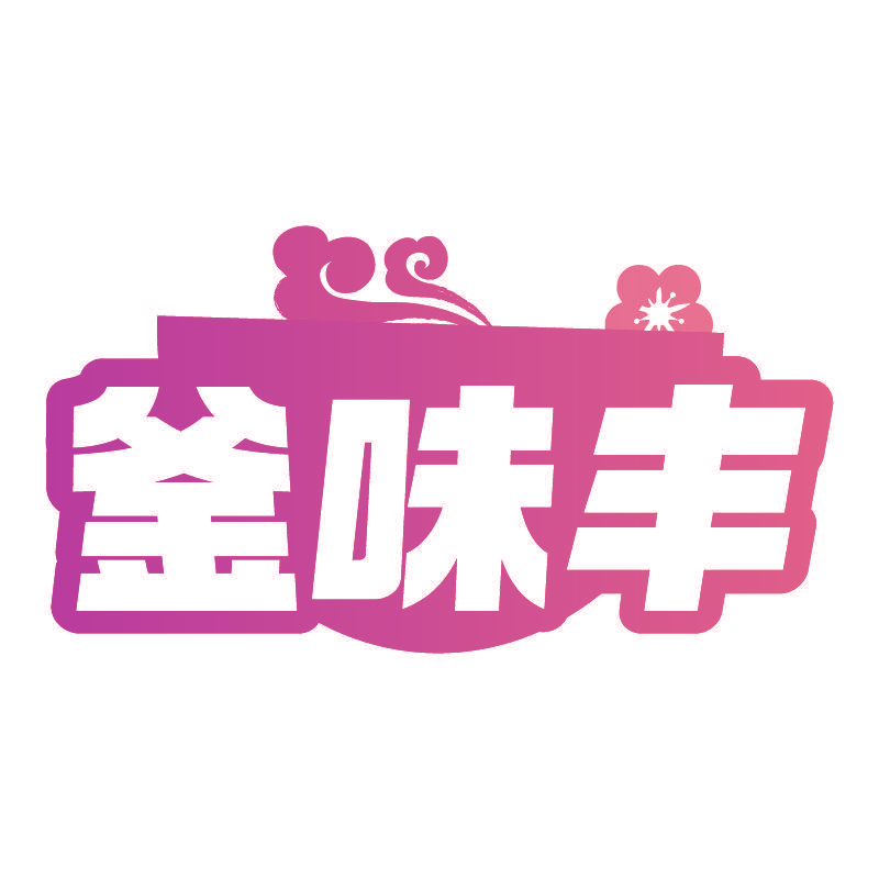 釜味丰