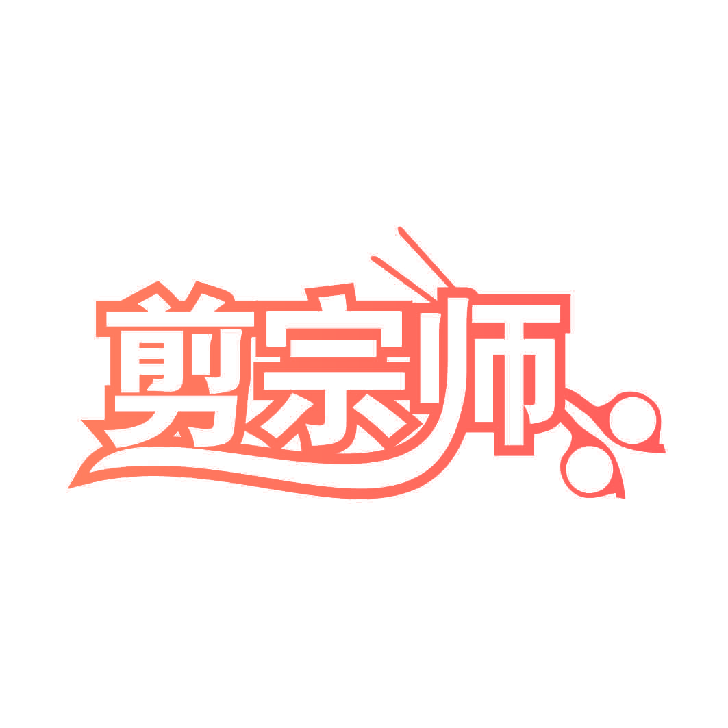 剪宗师