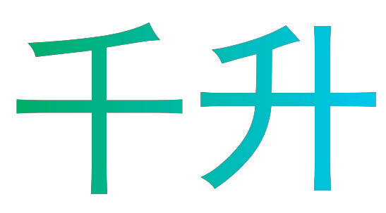 千升