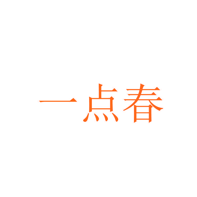 一点春