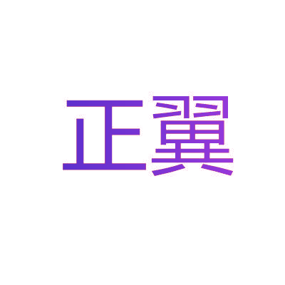正翼