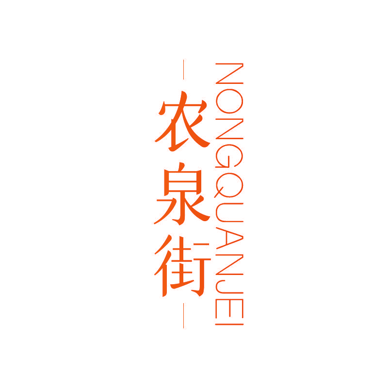 农泉街