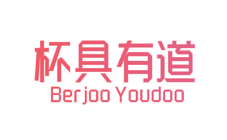 杯具有道 BERJOO YOUDOO