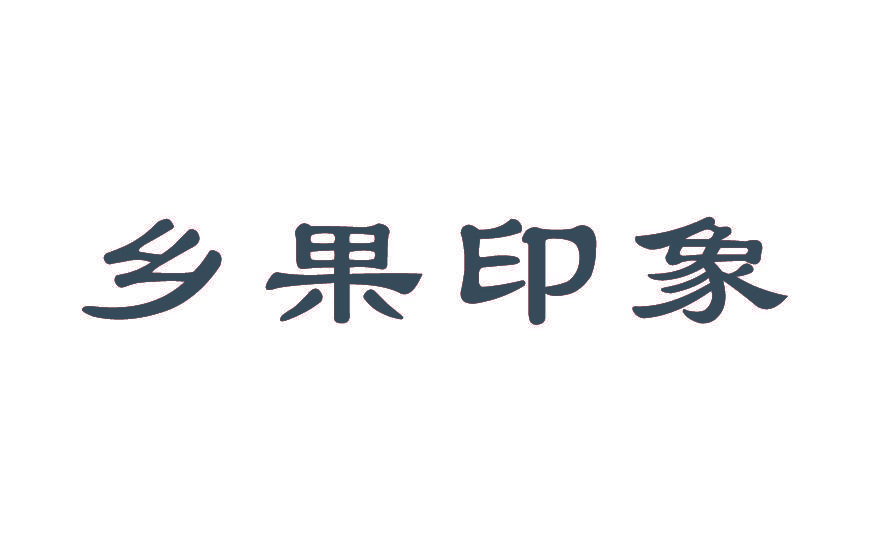 乡果印象