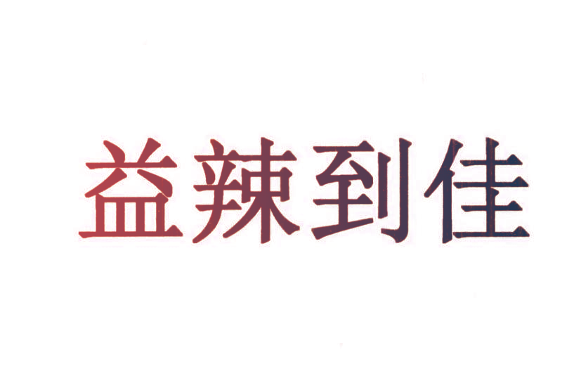 益辣到佳