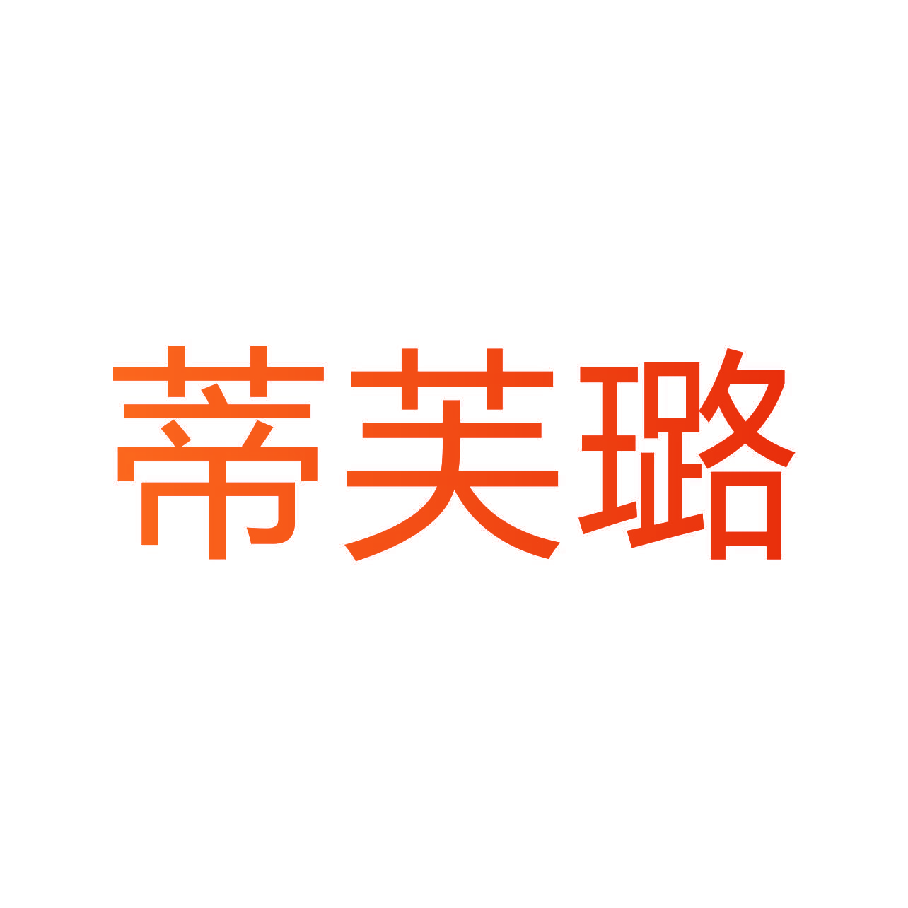 蒂芙璐