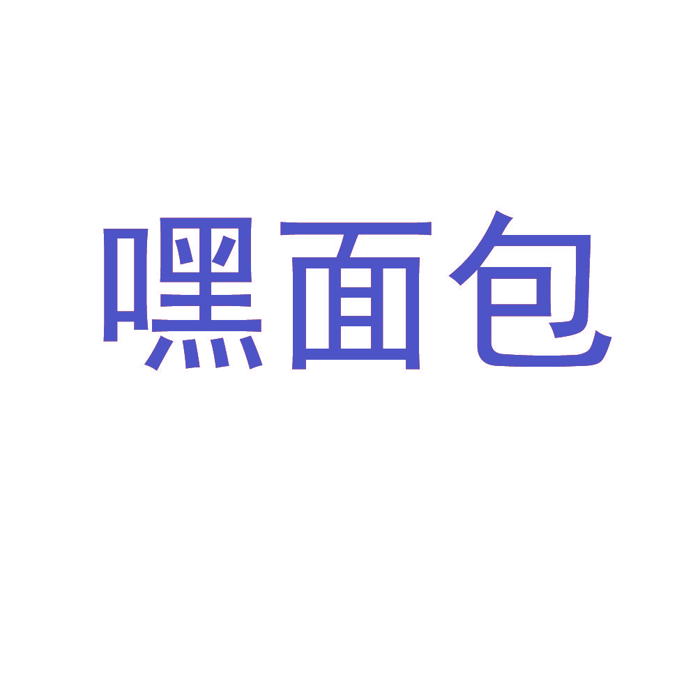 嘿面包