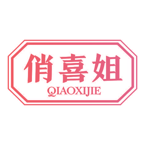 俏喜姐QIAOXIJIE