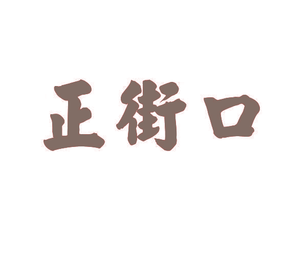 正街口