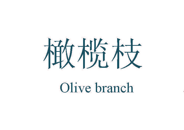 橄榄枝 OLIVE BRANCH