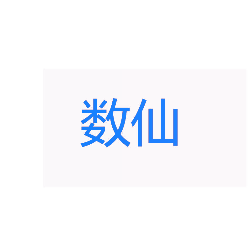 数仙