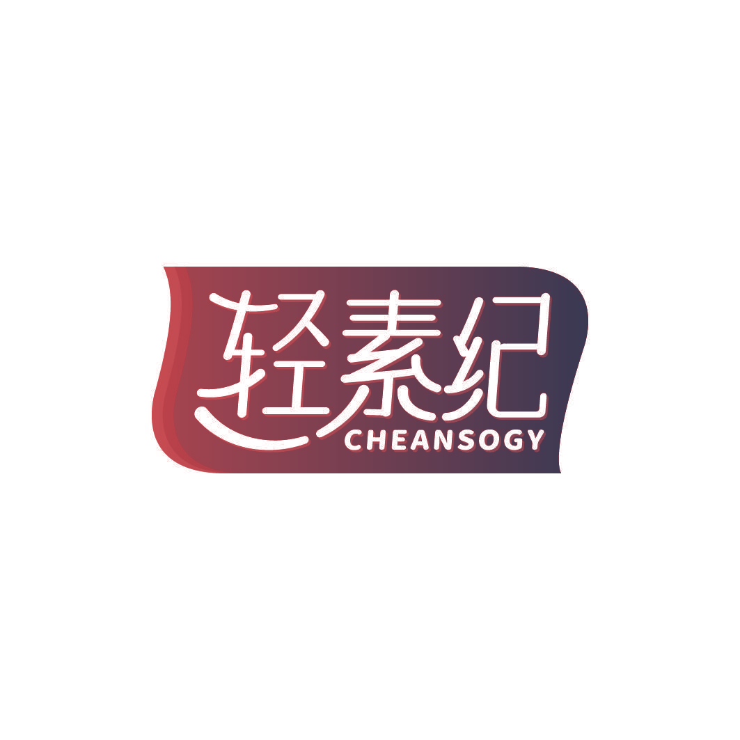 轻素纪 CHEANSOGY