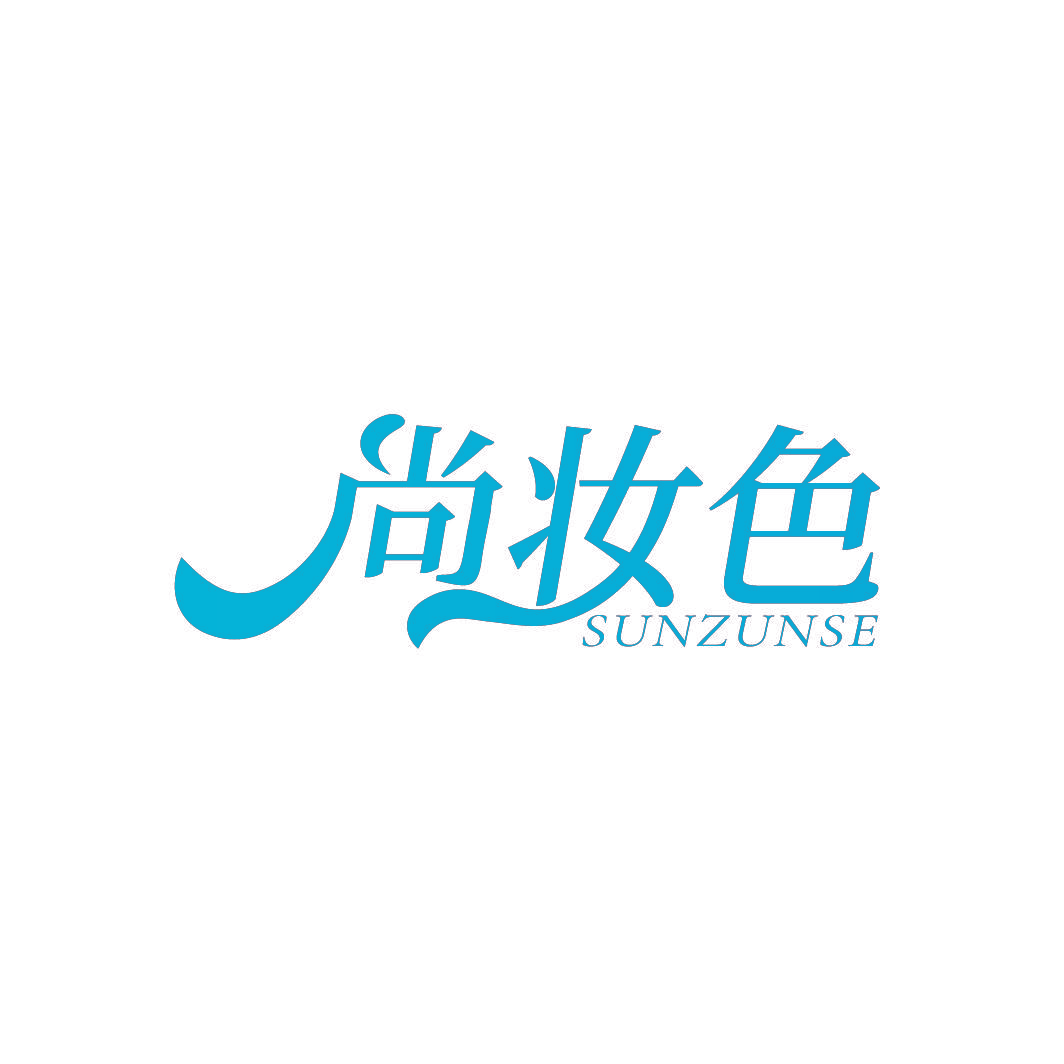 尚妆色 SUNZUNSE