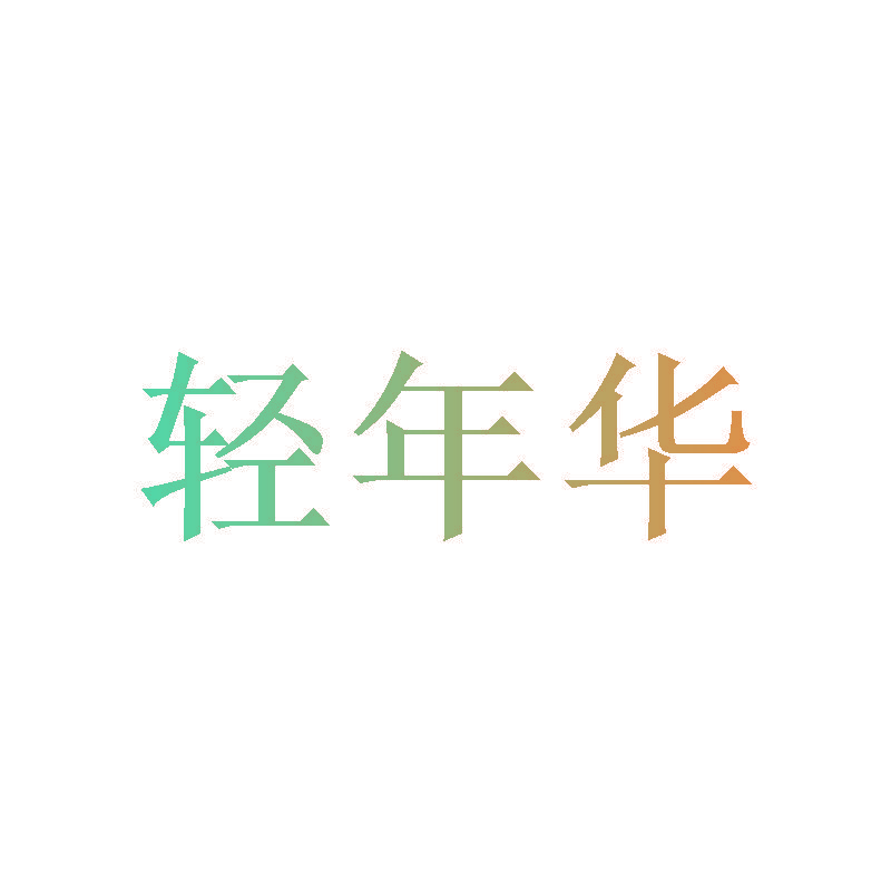 轻年华