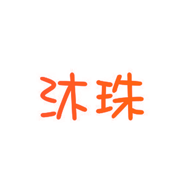 沐珠