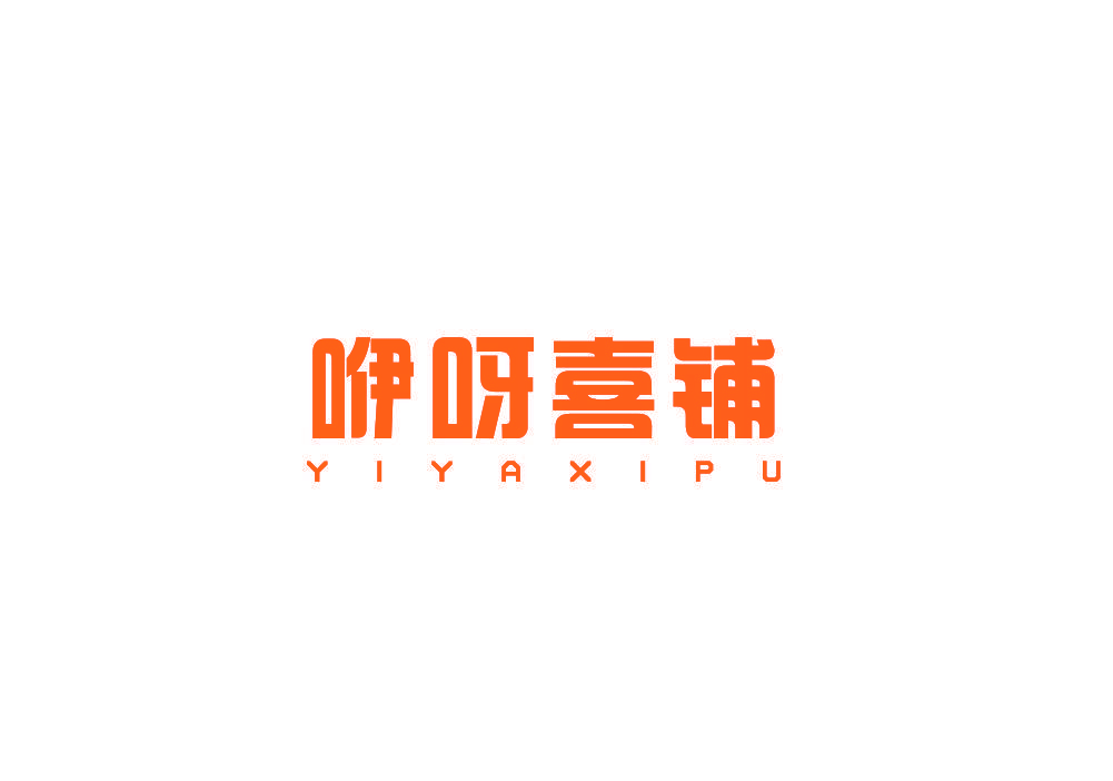 咿呀喜铺