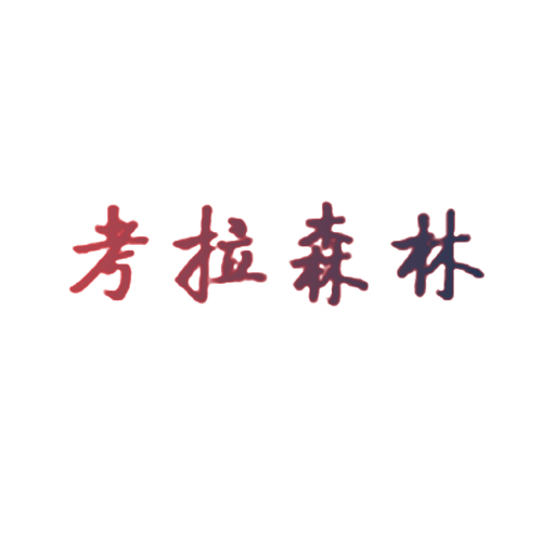 考拉森林