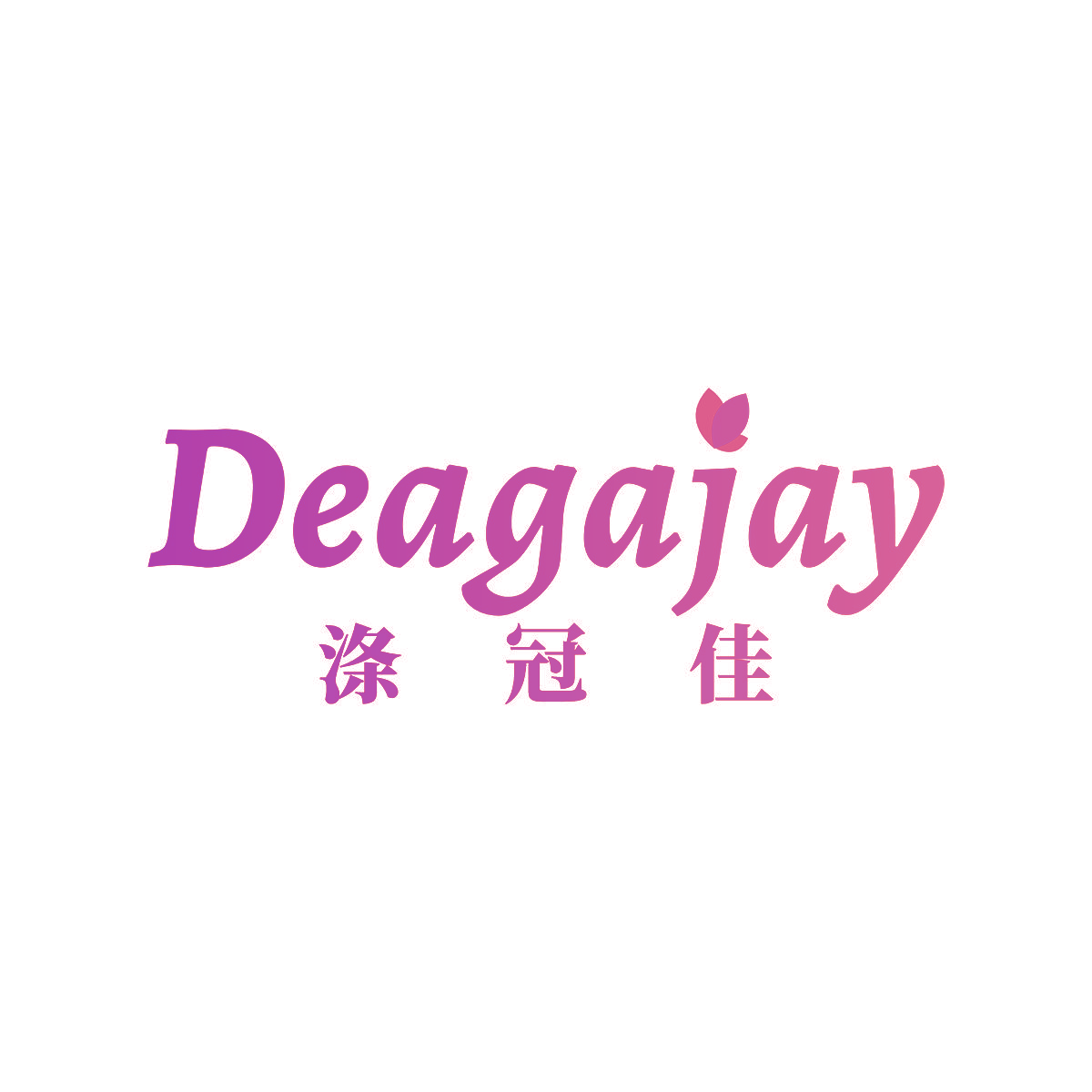 涤冠佳 DEAGAJAY