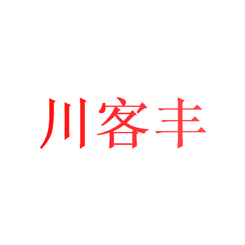 川客丰