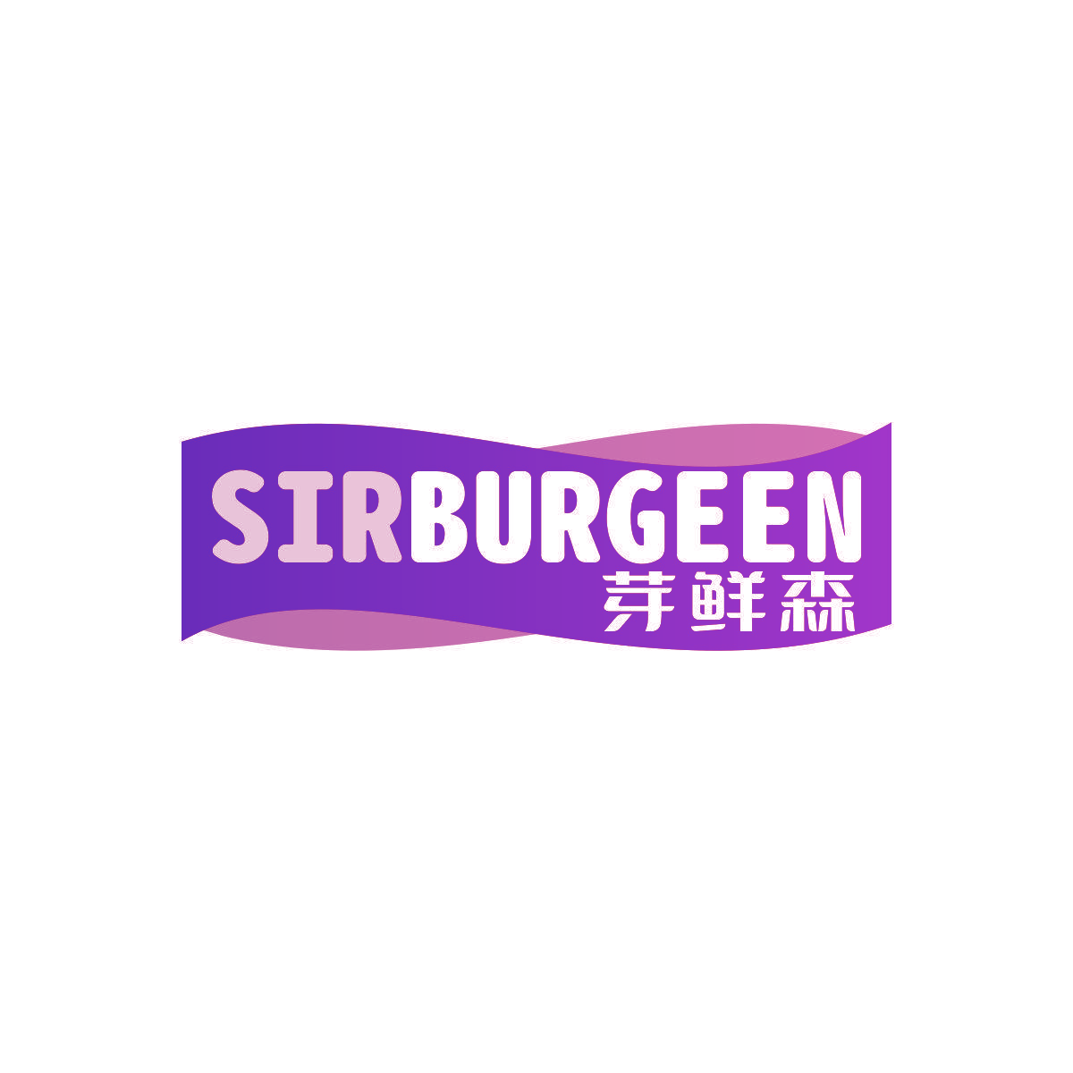 芽鲜森 SIRBURGEEN