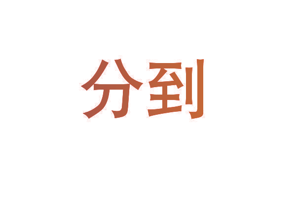 分到