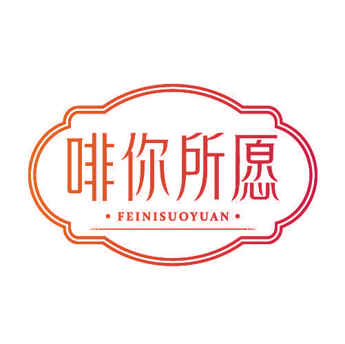 啡你所愿