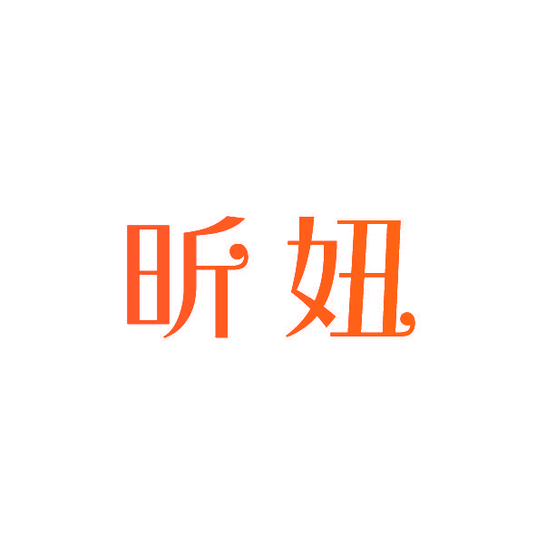 昕妞