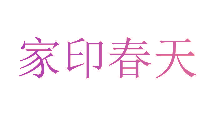 家印春天