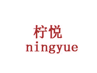 柠悦