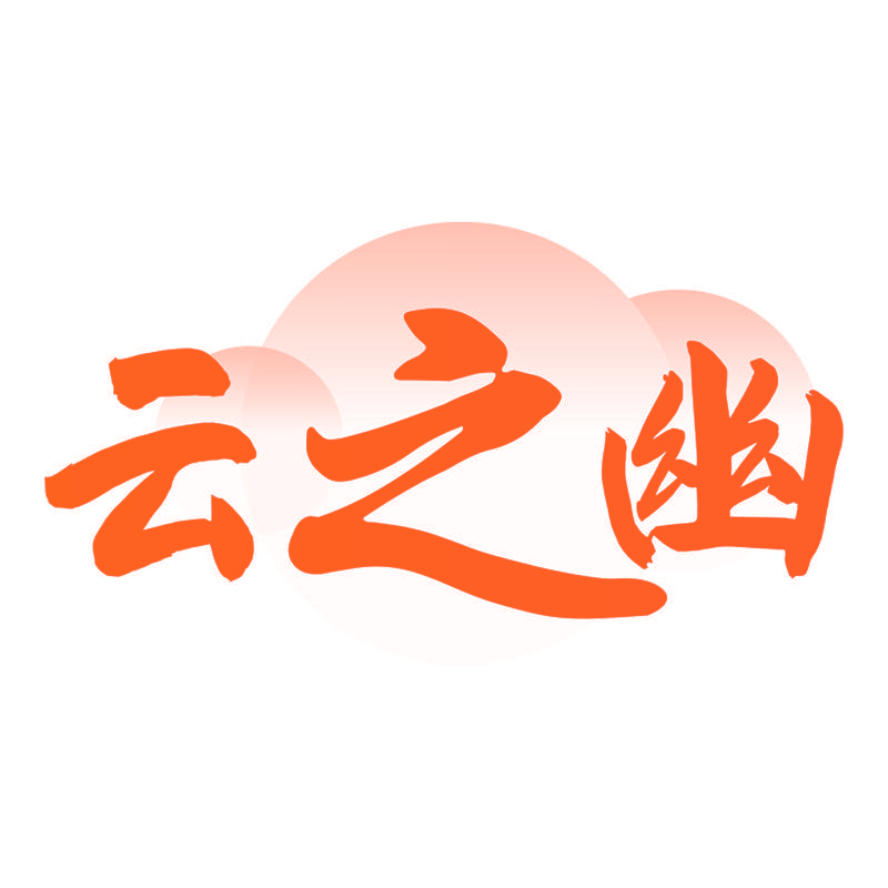 云之幽
