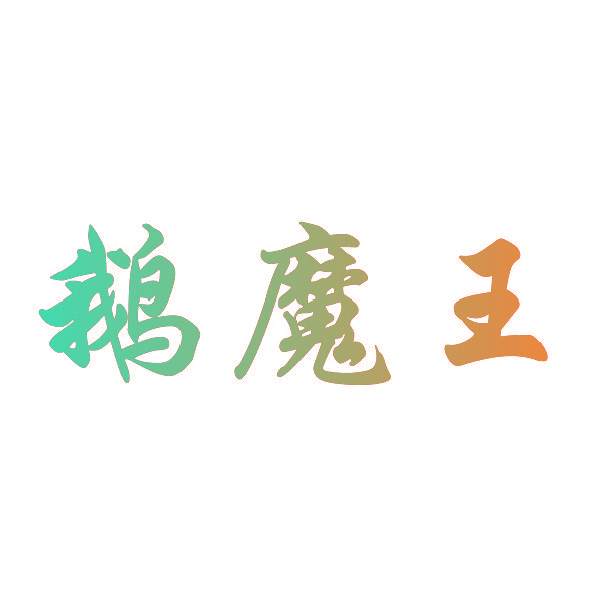 鹅魔王