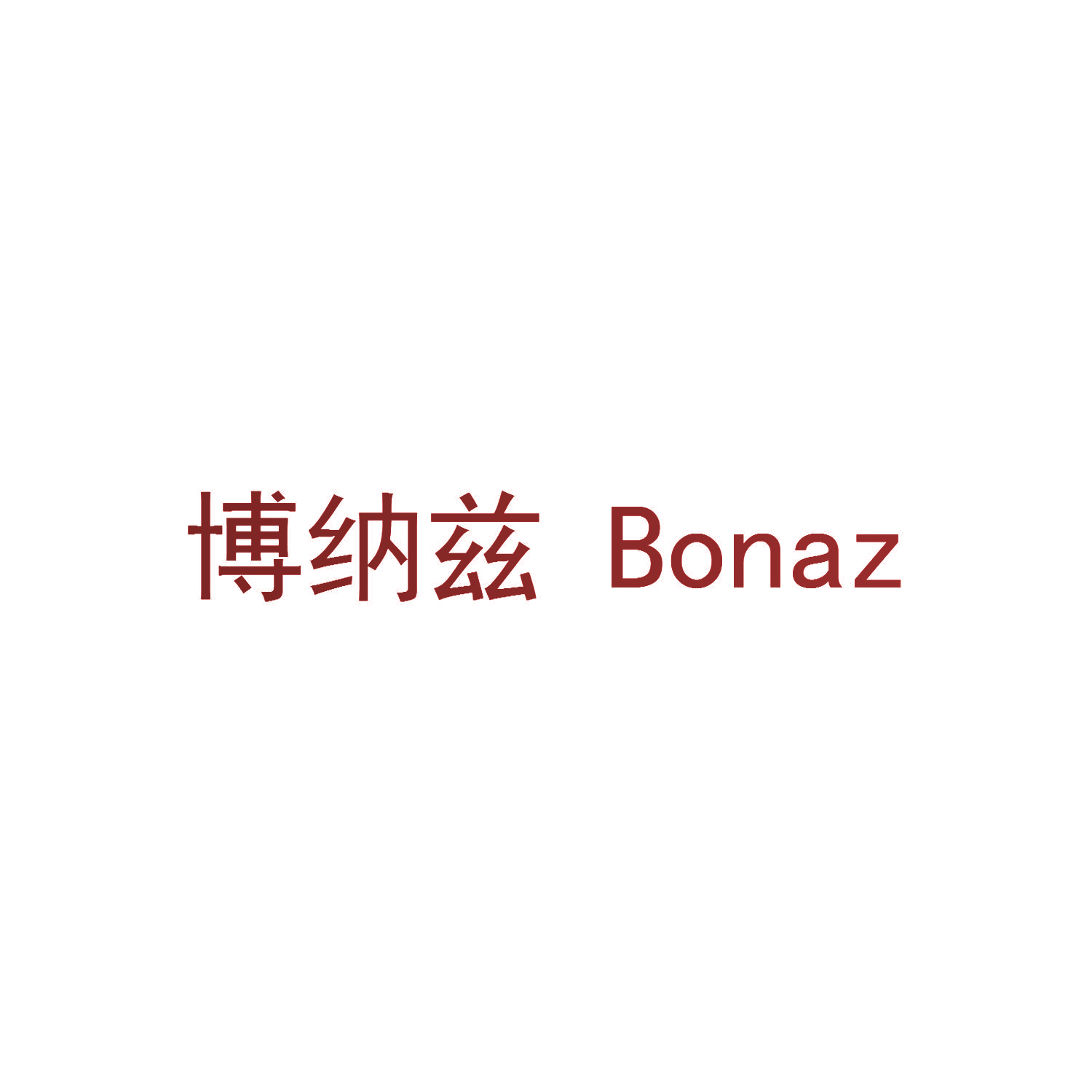 博纳兹  BONAZ