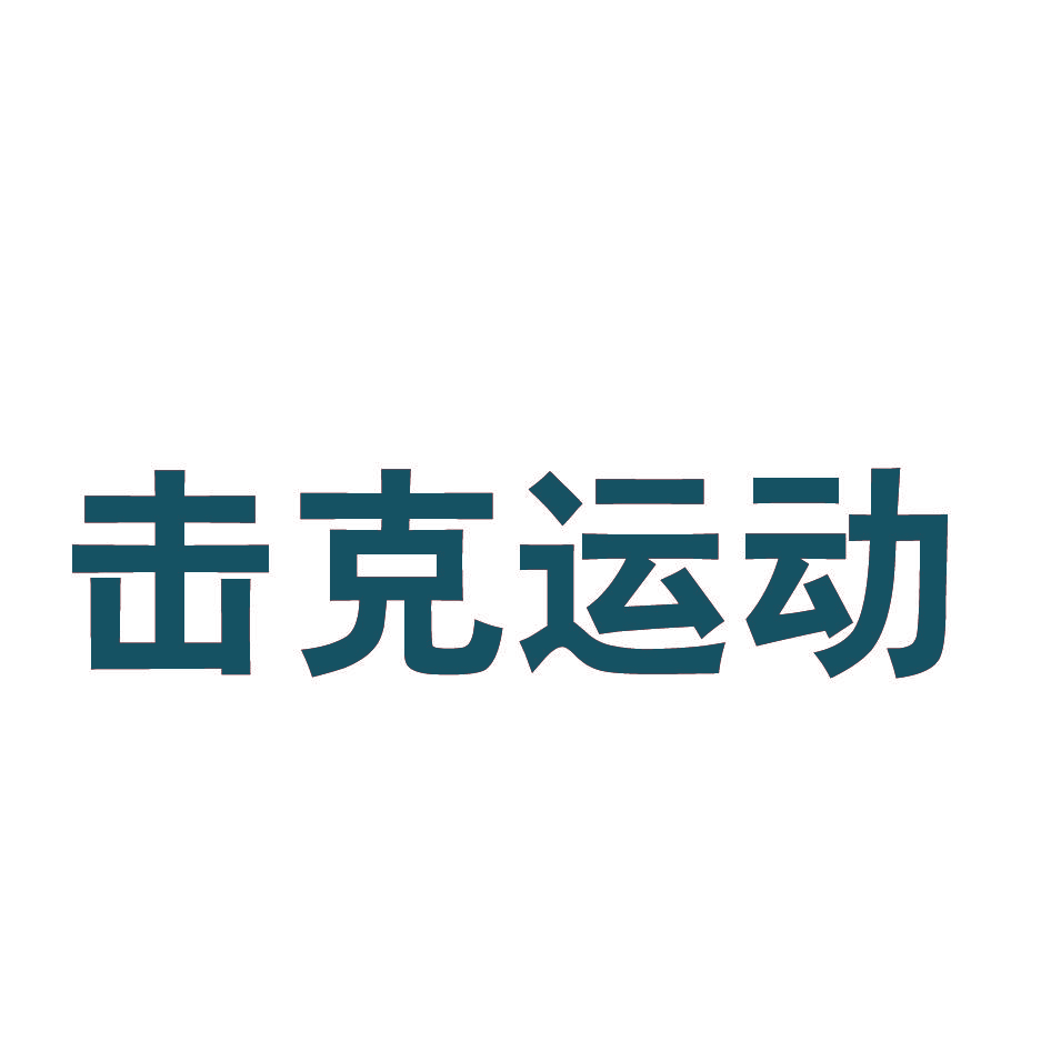 击克运动