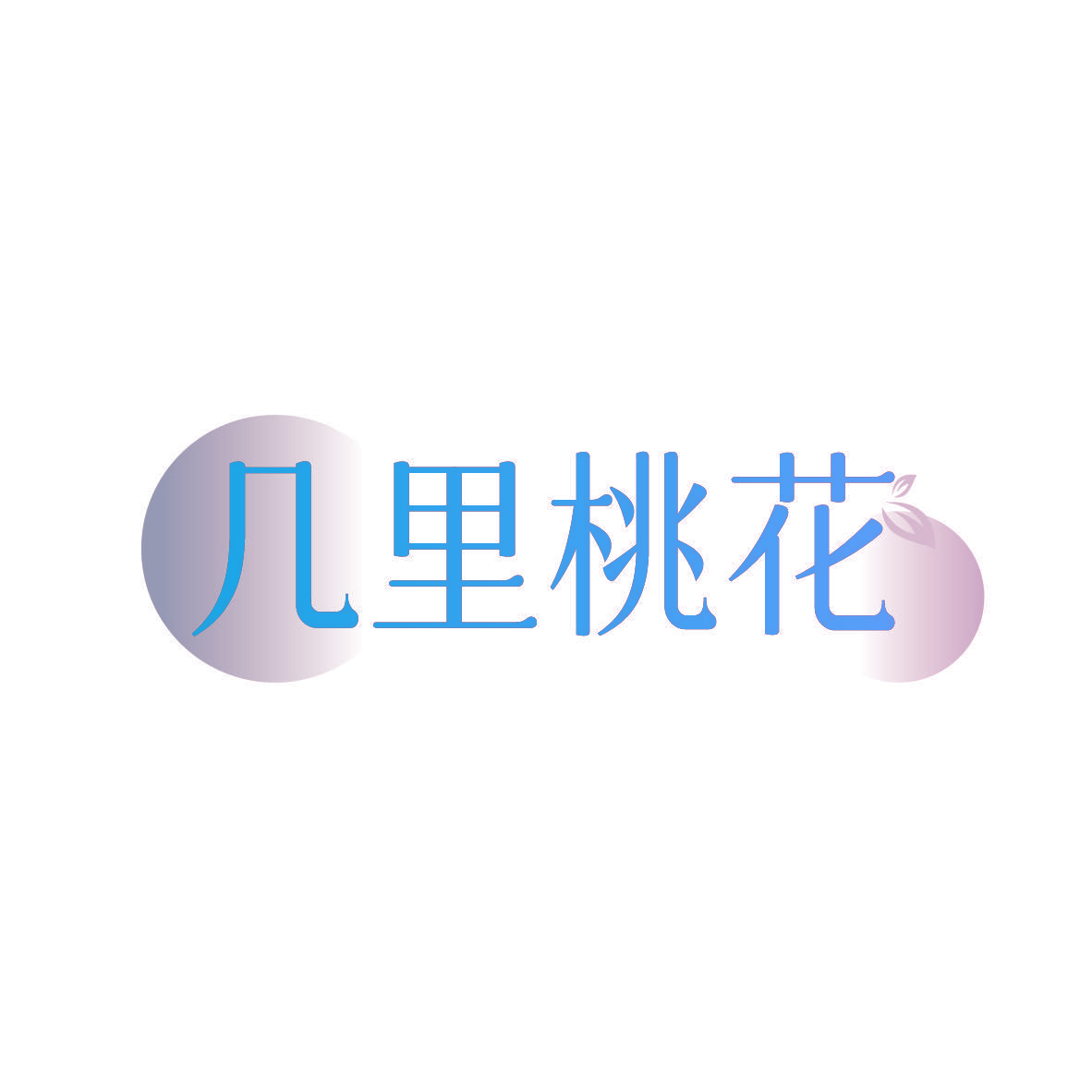 几里桃花
