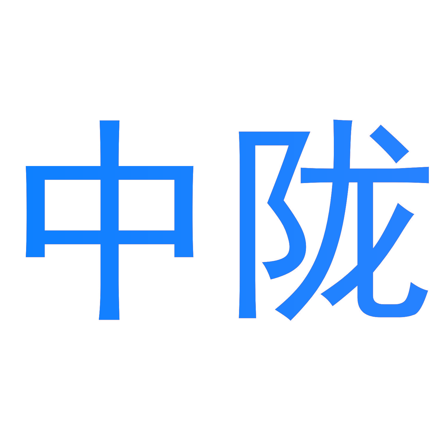 中陇