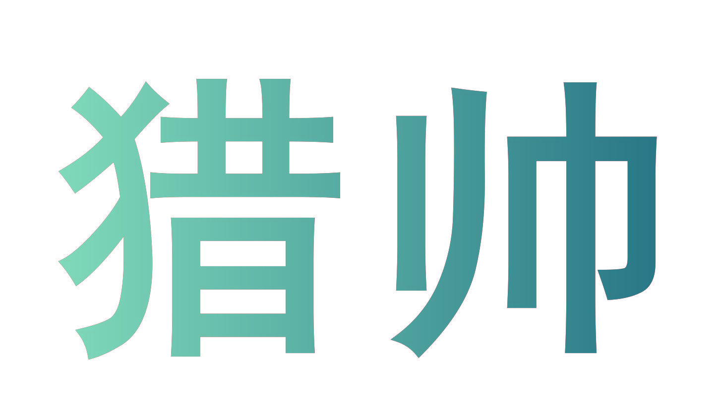 猎帅
