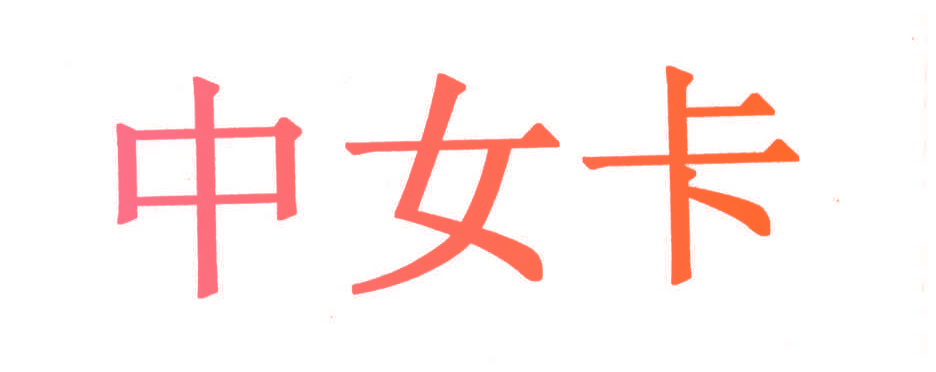 中女卡