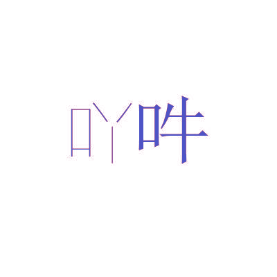 吖吽