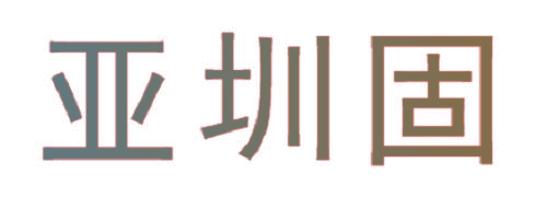 亚圳固