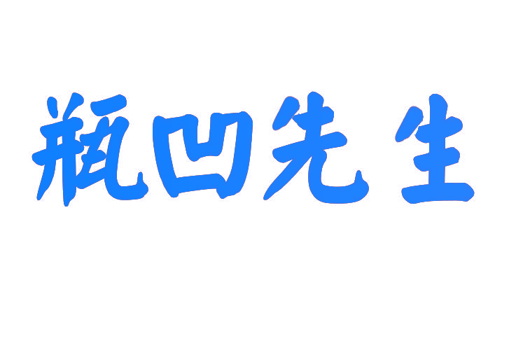 瓶凹先生