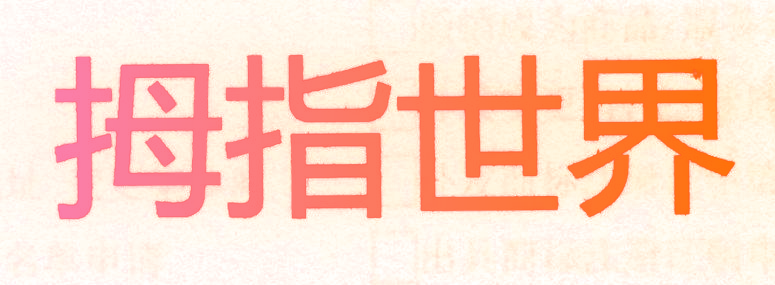 拇指世界