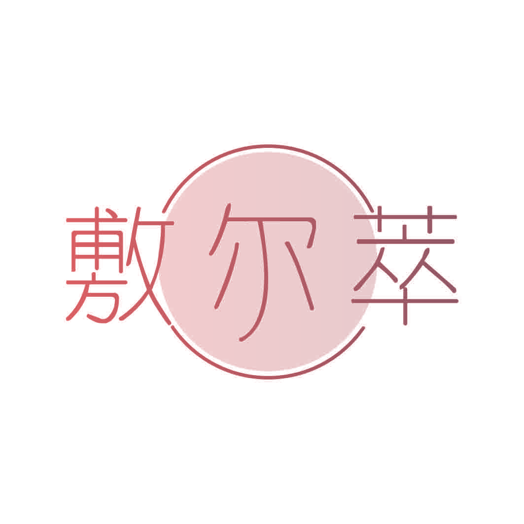 敷尔萃