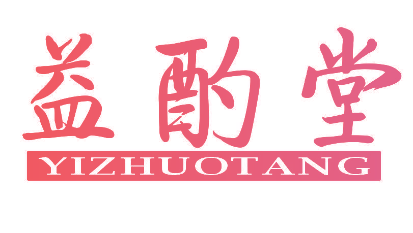 益酌堂