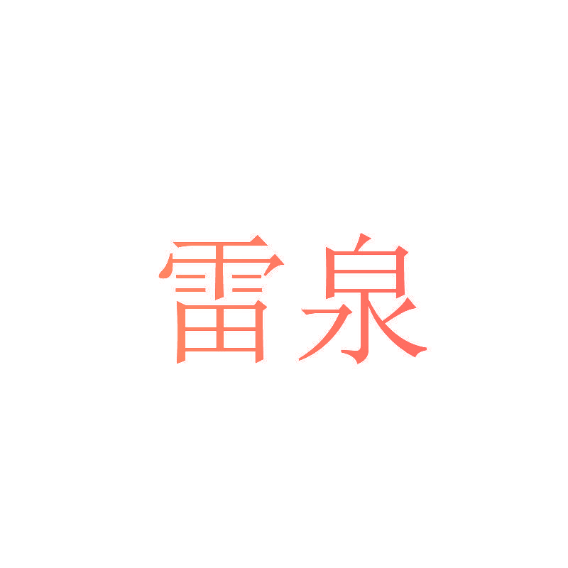 雷泉