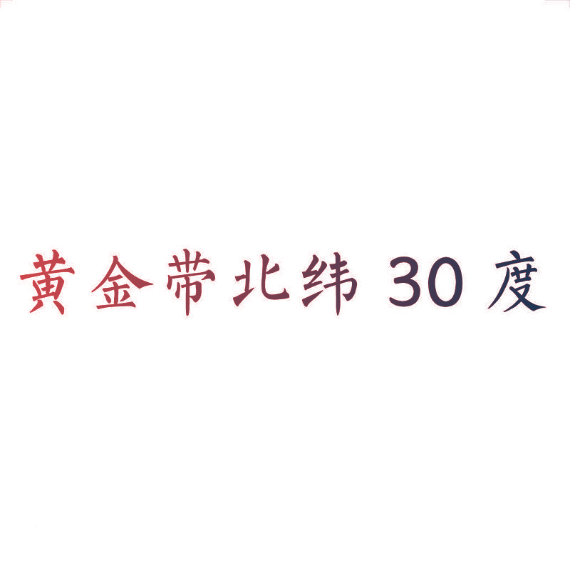 黄金带北纬30度