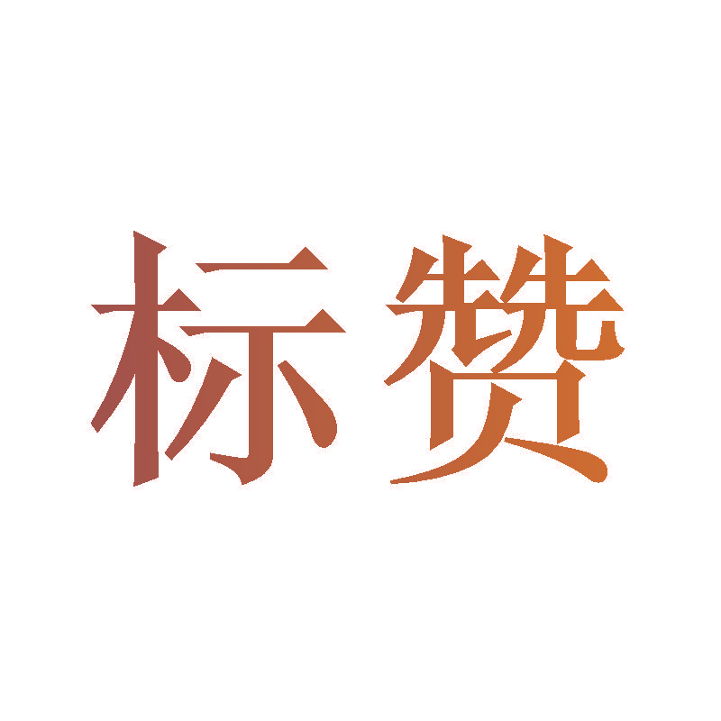 标赞