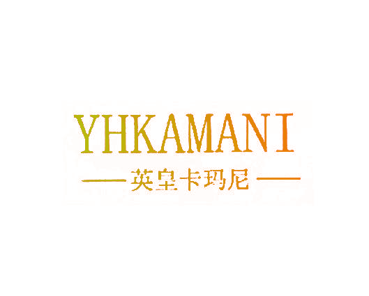 -英皇卡玛尼- YHKAMANI