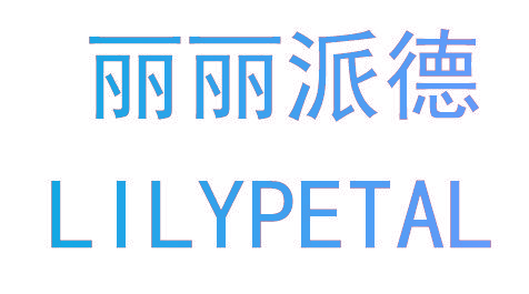 丽丽派德 LILYPETAL