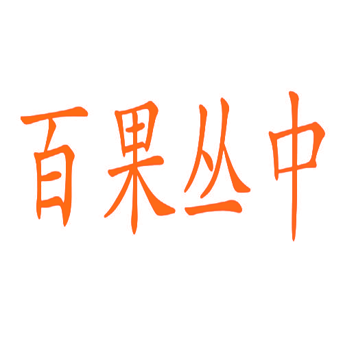 百果丛中