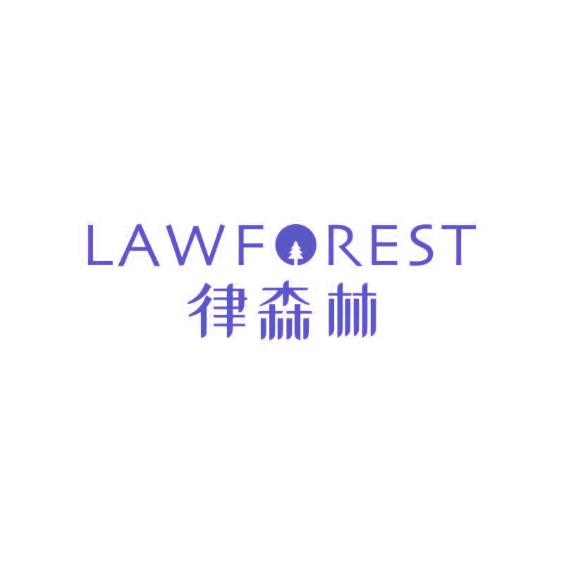 LAWFOREST 律森林